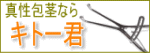 真性包茎矯正器具
