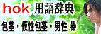 包茎・仮性包茎用語辞典