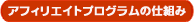 �A�t�B���G�C�g�v���O�����̎d�g��