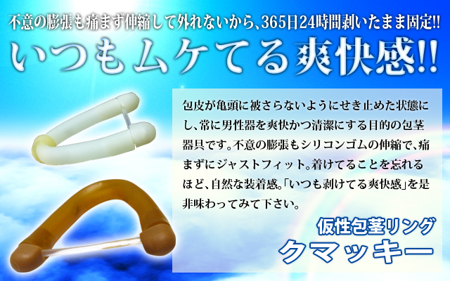 包茎リング クマッキーｅｘ フリーサイズの包茎リング クマッキーｅｘ